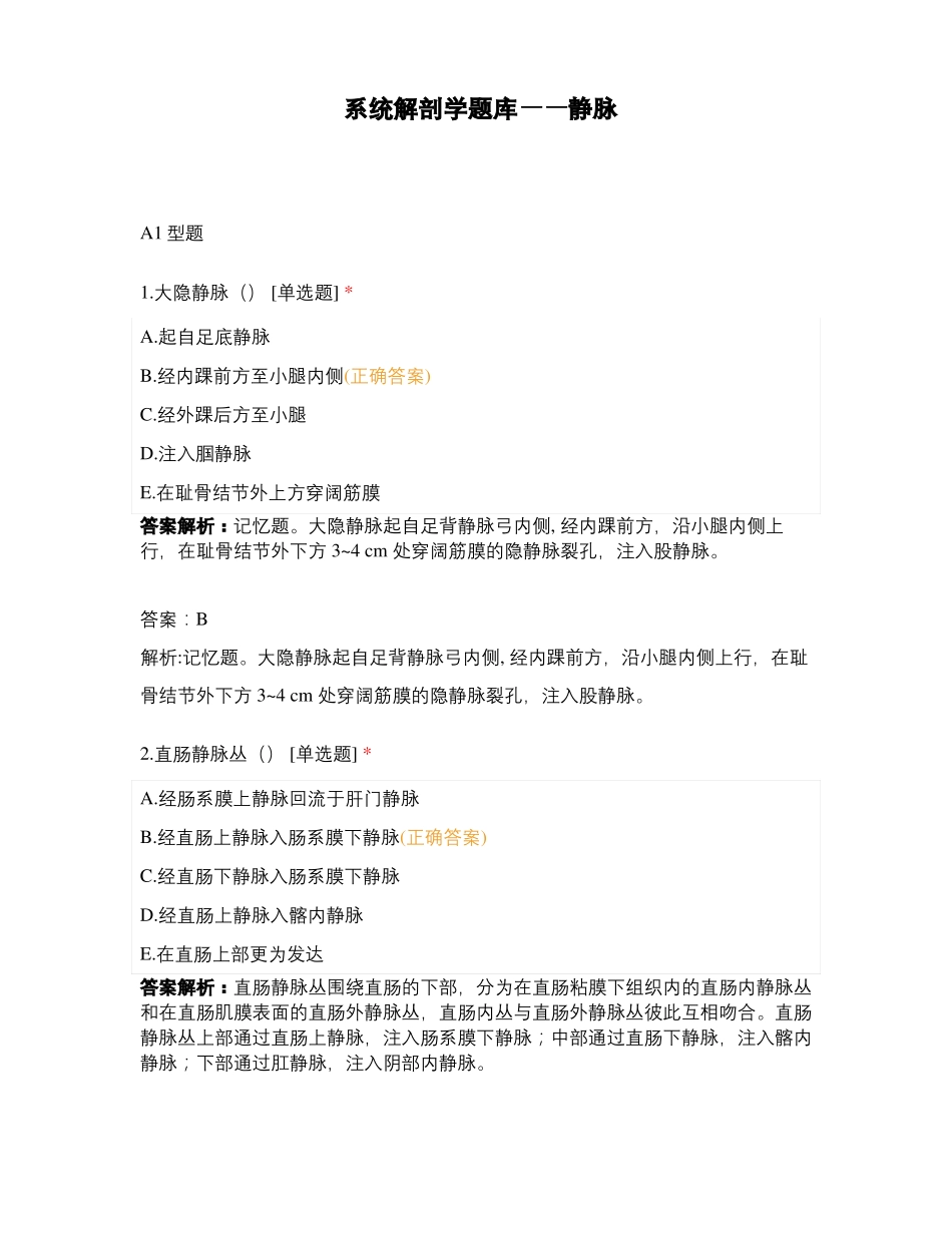 系统解剖学题库——静脉_第1页