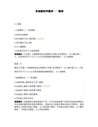 系统解剖学题库——静脉