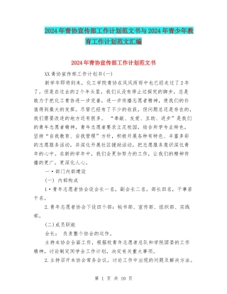 2024年青协宣传部工作计划范文书与2024年青少年教育工作计划范文汇编