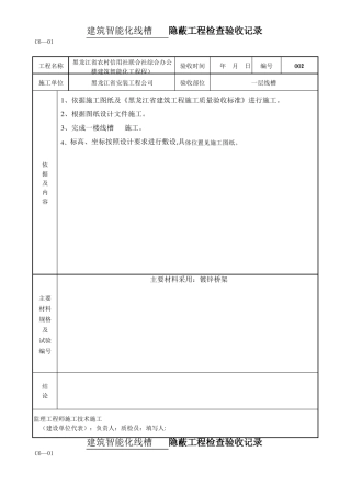 线槽工程隐蔽工程检查验收记录