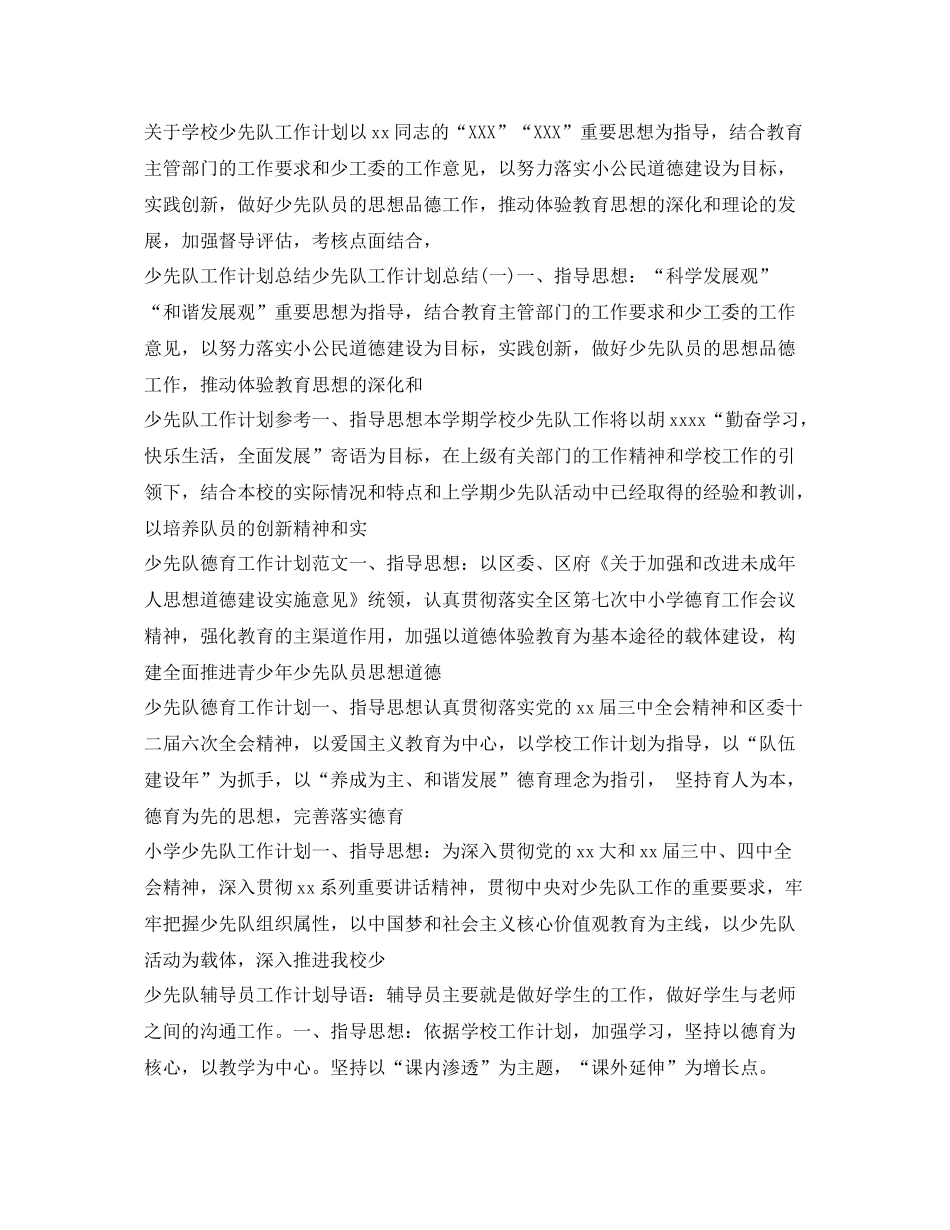 少先队工作计划集锦 _第3页