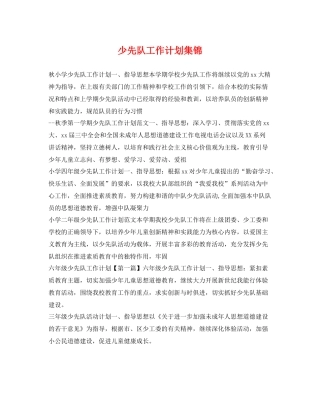 少先队工作计划集锦 