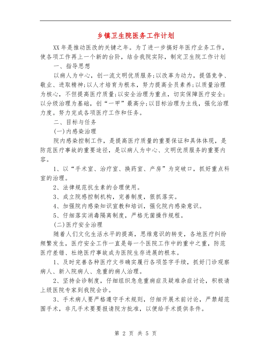 乡镇卫生院医务工作计划_第2页