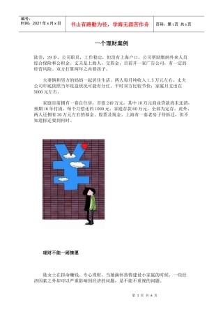 一个理财案例