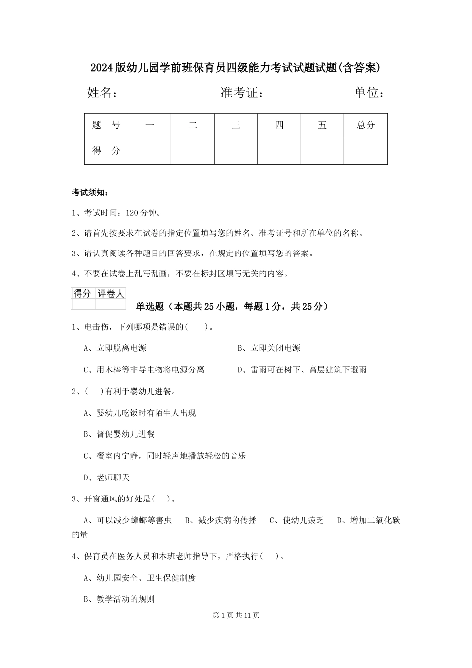 2018版幼儿园学前班保育员四级能力考试试题试题(含答案)_第1页
