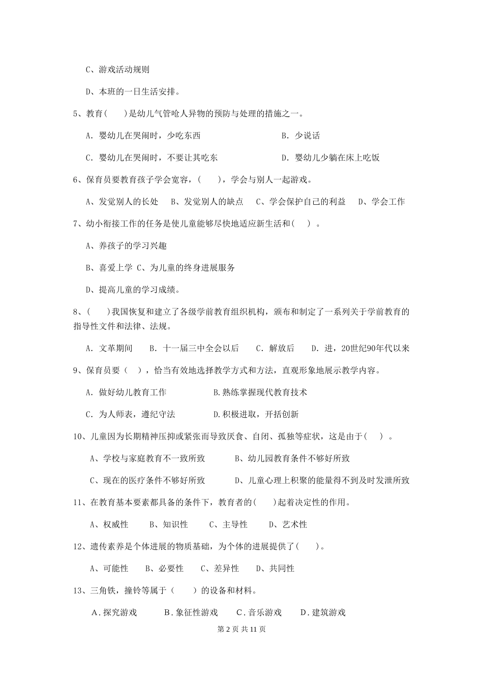2018版幼儿园学前班保育员四级能力考试试题试题(含答案)_第2页