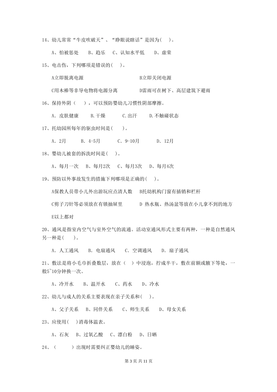 2018版幼儿园学前班保育员四级能力考试试题试题(含答案)_第3页