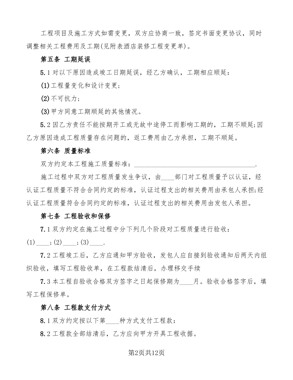 酒店装饰装修合同范本4篇_第2页