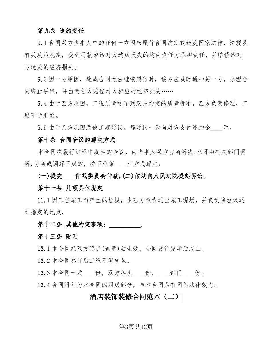酒店装饰装修合同范本4篇_第3页