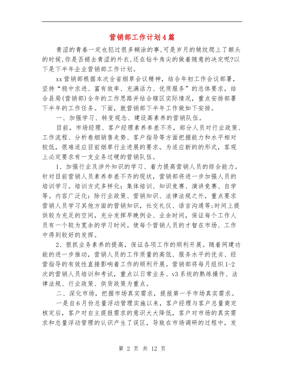 营销部工作计划4篇_第2页