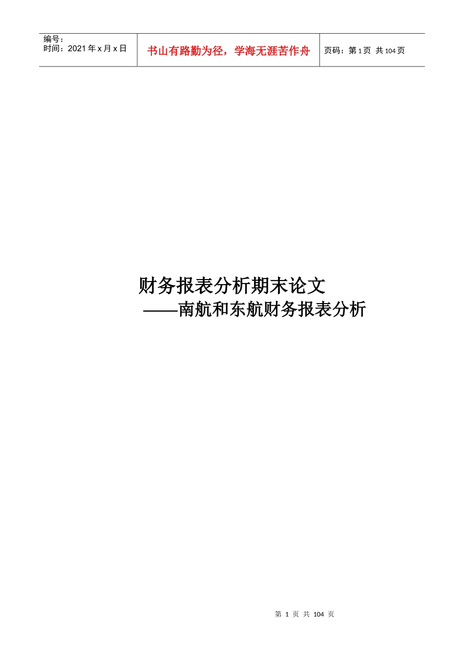南航和东航财务报表分析_第1页
