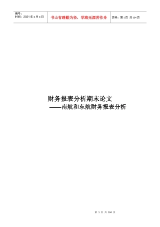 南航和东航财务报表分析