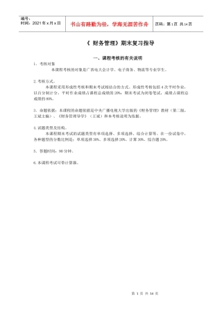 财务管理期末复习指导