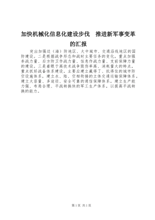 加快机械化信息化建设步伐　推进新军事变革的汇报