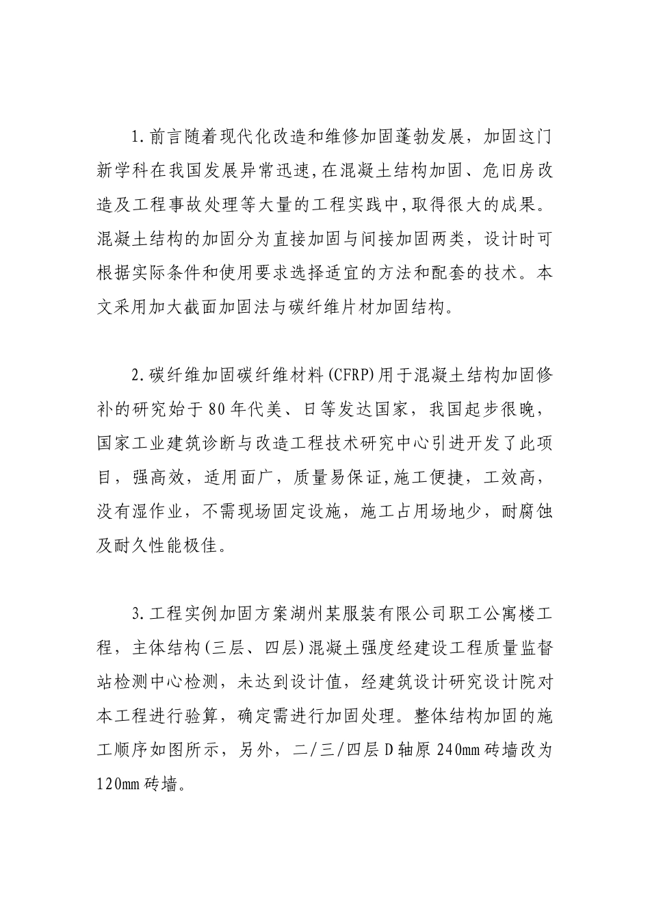 直接加固法修复钢筋混凝土结构的应用实例_第2页