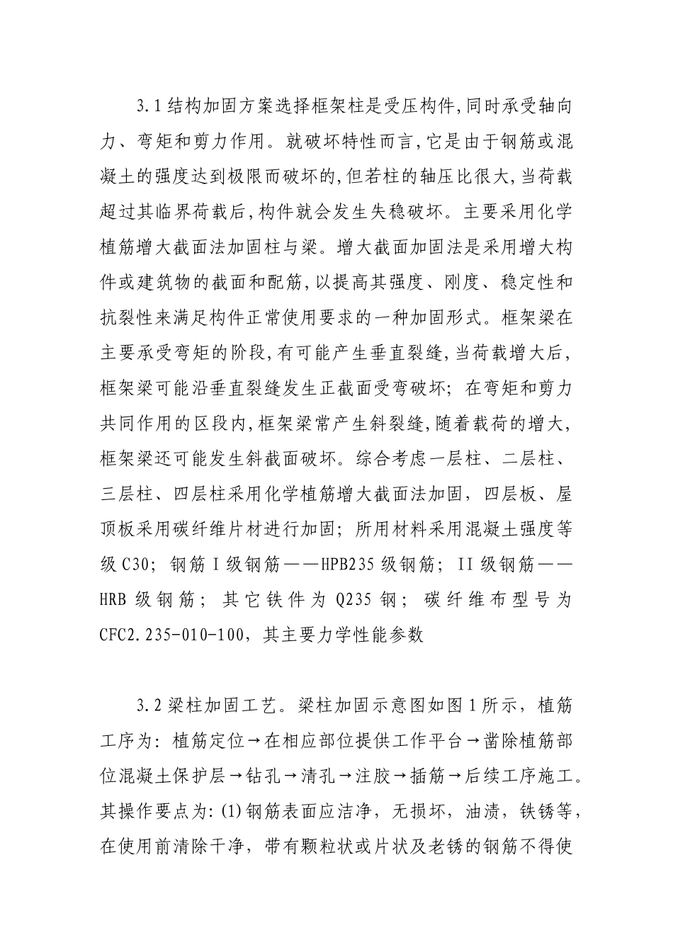 直接加固法修复钢筋混凝土结构的应用实例_第3页