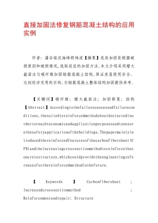直接加固法修复钢筋混凝土结构的应用实例