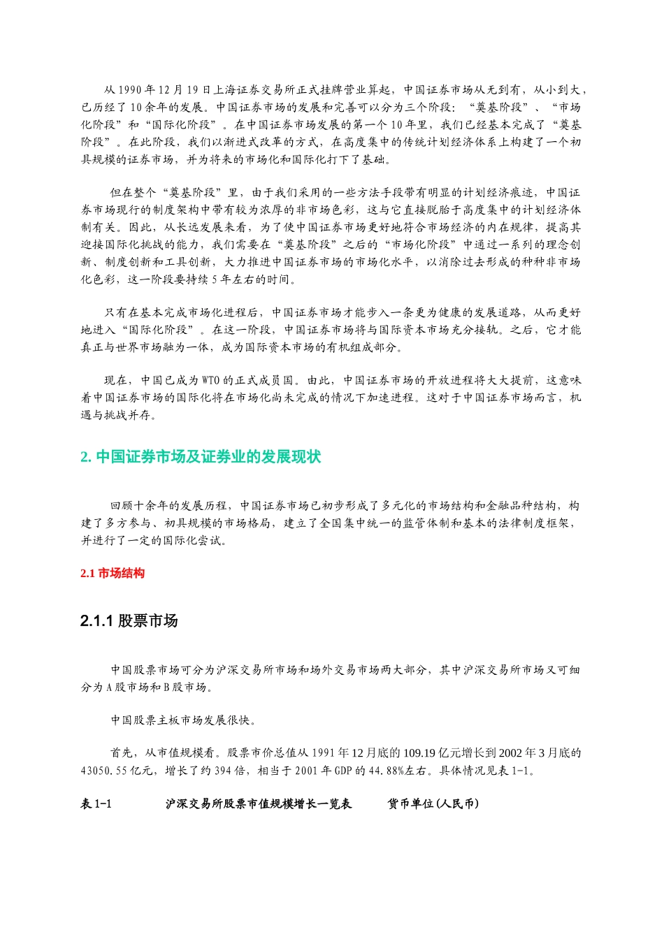 中国证券业现状与WTO的挑战分析_第3页