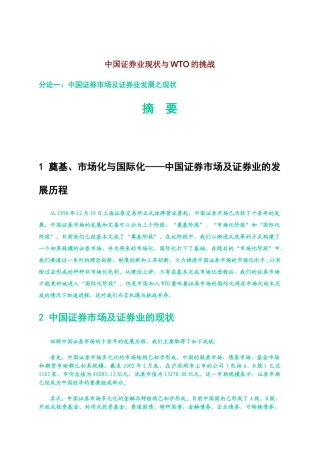 中国证券业现状与WTO的挑战分析