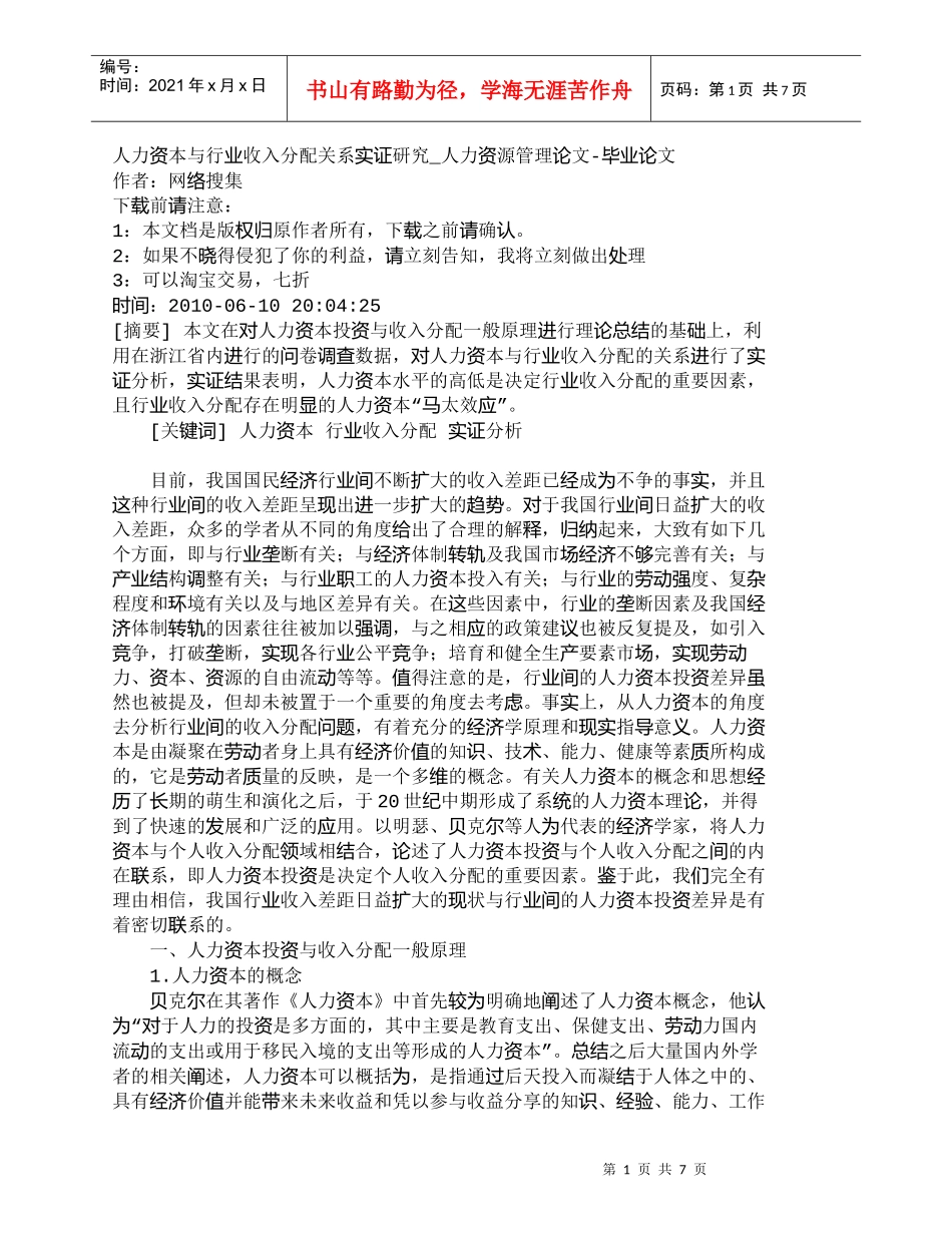 【精品文档-管理学】人力资本与行业收入分配关系实证研究_人力_第1页