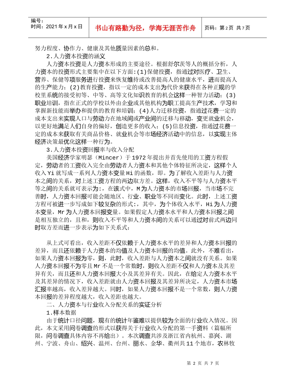 【精品文档-管理学】人力资本与行业收入分配关系实证研究_人力_第2页