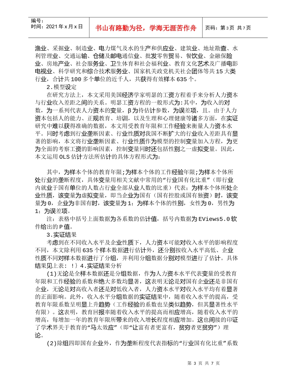 【精品文档-管理学】人力资本与行业收入分配关系实证研究_人力_第3页