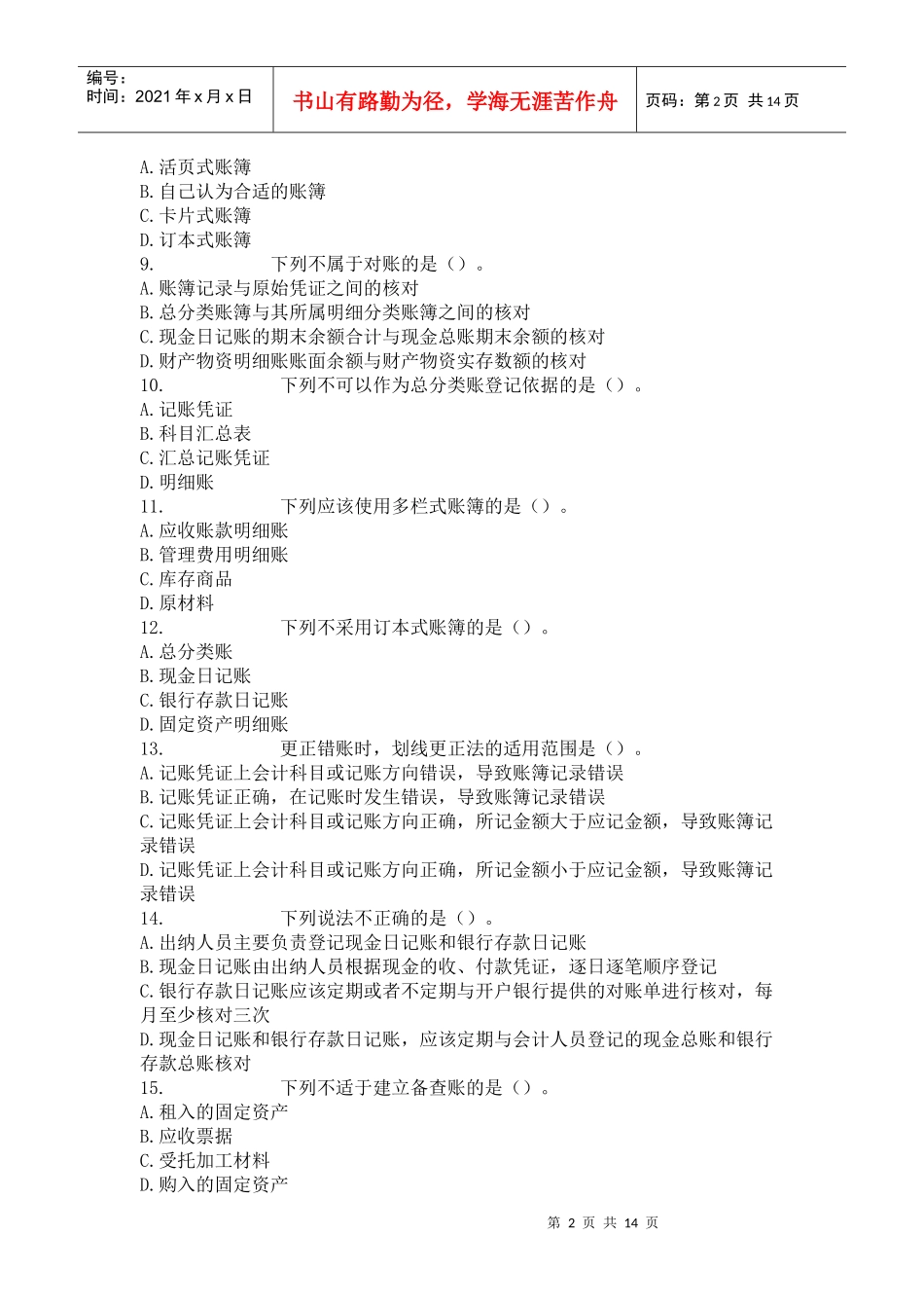 XXXX年全国适用会计证《会计基础》章节练习题及答案05_第2页
