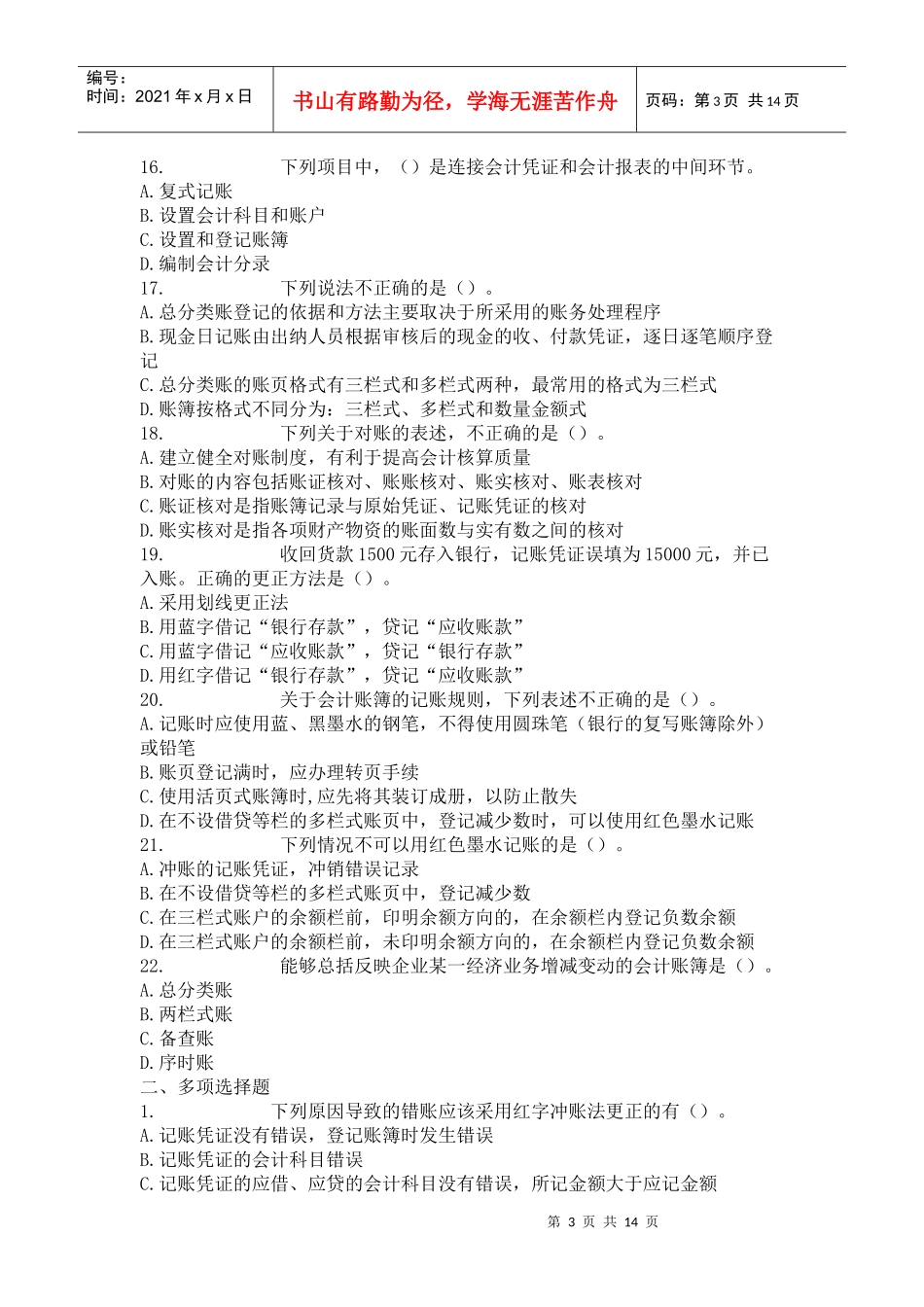 XXXX年全国适用会计证《会计基础》章节练习题及答案05_第3页