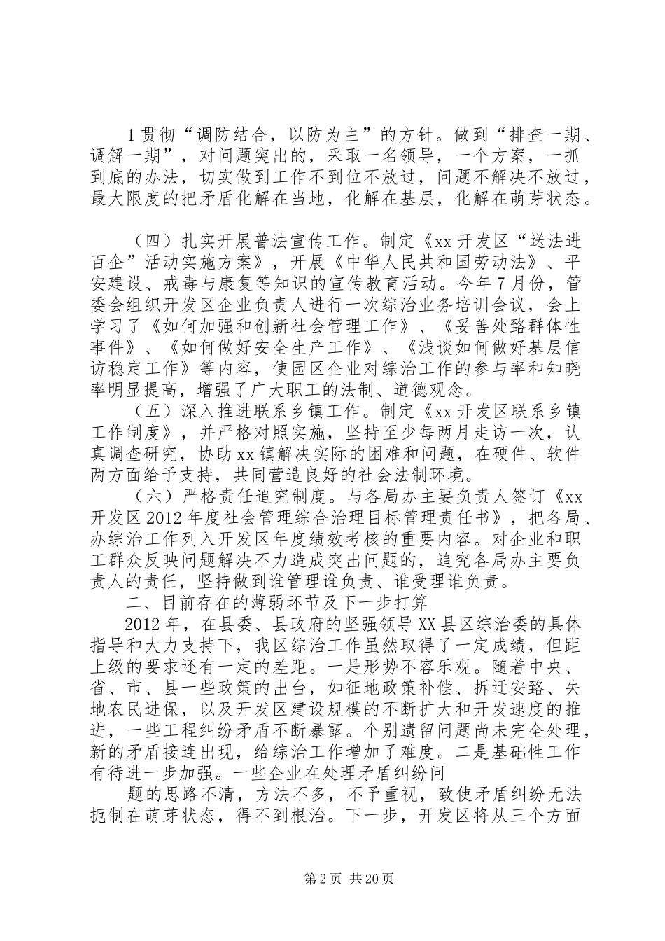 开发区XX年度社会管理综合治理工作情况汇报_第2页