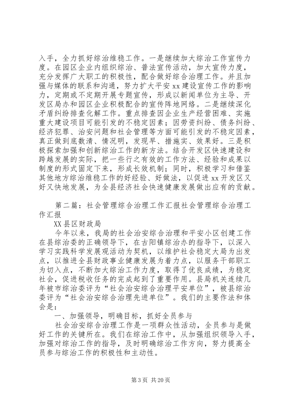 开发区XX年度社会管理综合治理工作情况汇报_第3页