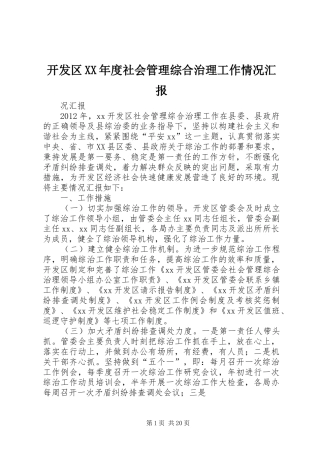 开发区XX年度社会管理综合治理工作情况汇报