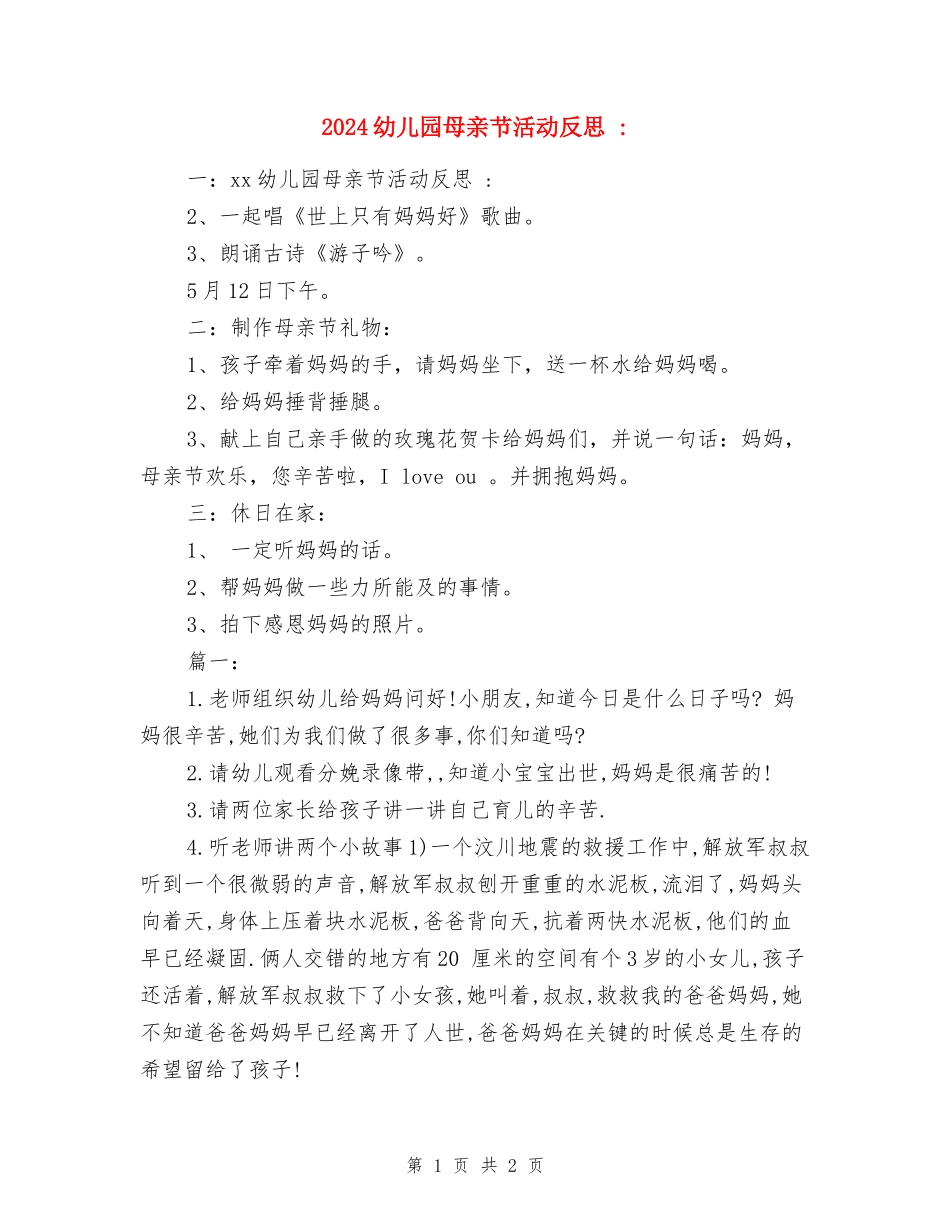 2024幼儿园母亲节活动反思-五_第1页