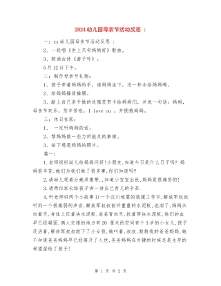 2024幼儿园母亲节活动反思-五