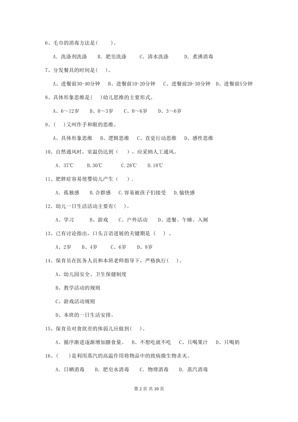2018版幼儿园保育员三级职业水平考试试题试题(含答案)_第2页