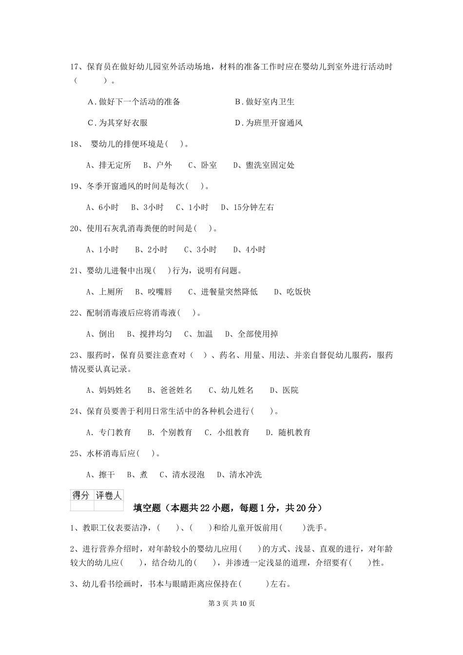 2018版幼儿园保育员三级职业水平考试试题试题(含答案)_第3页
