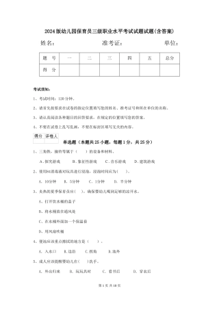 2018版幼儿园保育员三级职业水平考试试题试题(含答案)