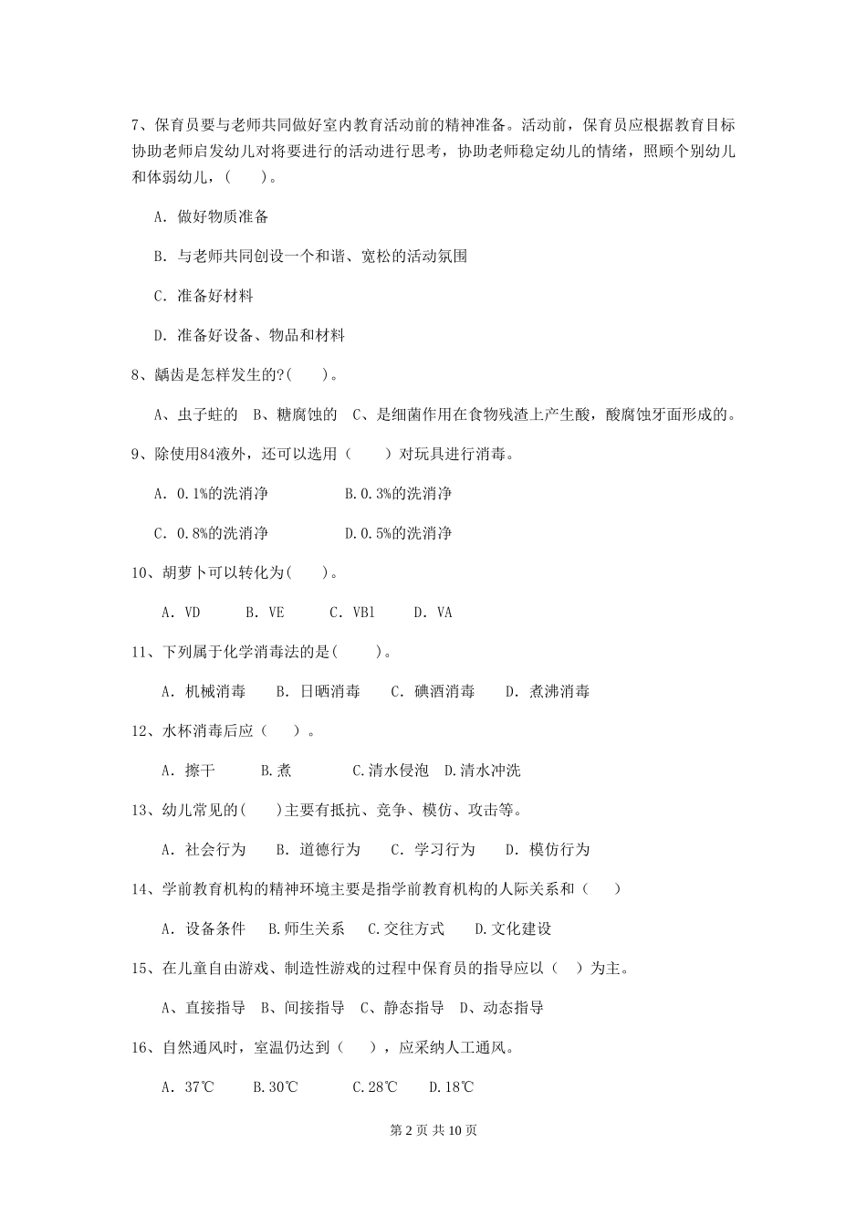 2024版幼儿园保育员四级考试试卷C卷-含答案_第2页