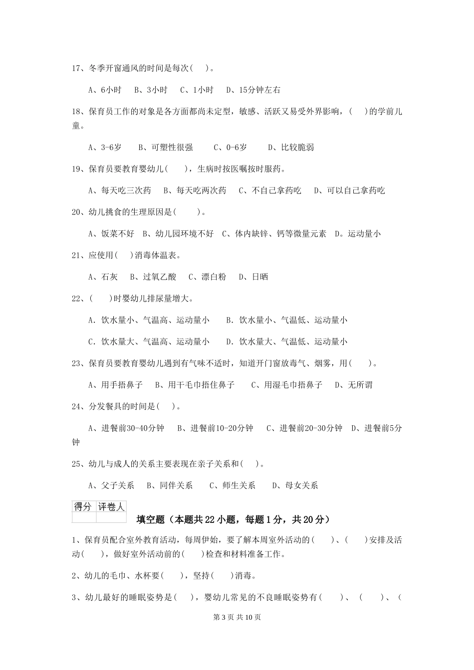 2024版幼儿园保育员四级考试试卷C卷-含答案_第3页