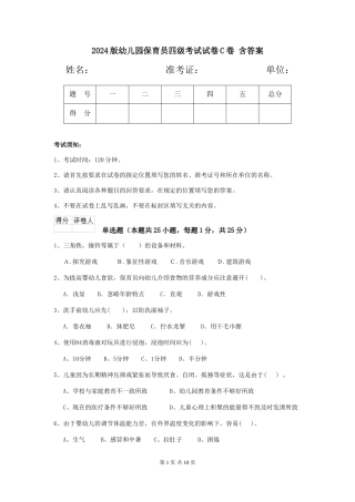 2024版幼儿园保育员四级考试试卷C卷-含答案