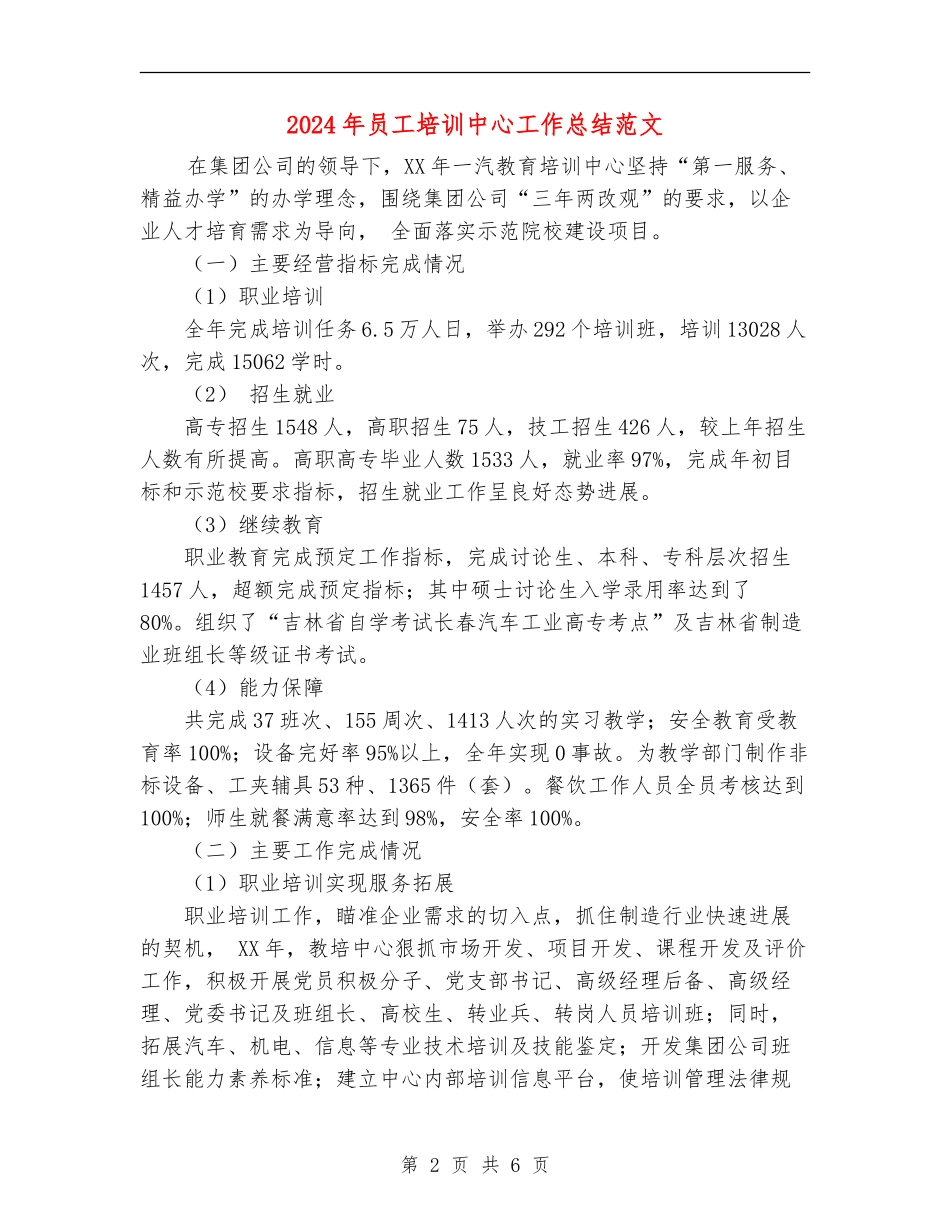 2024年员工培训中心工作总结范文_第2页