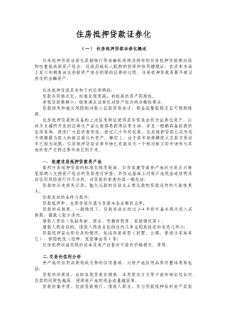 住房抵押贷款证券化