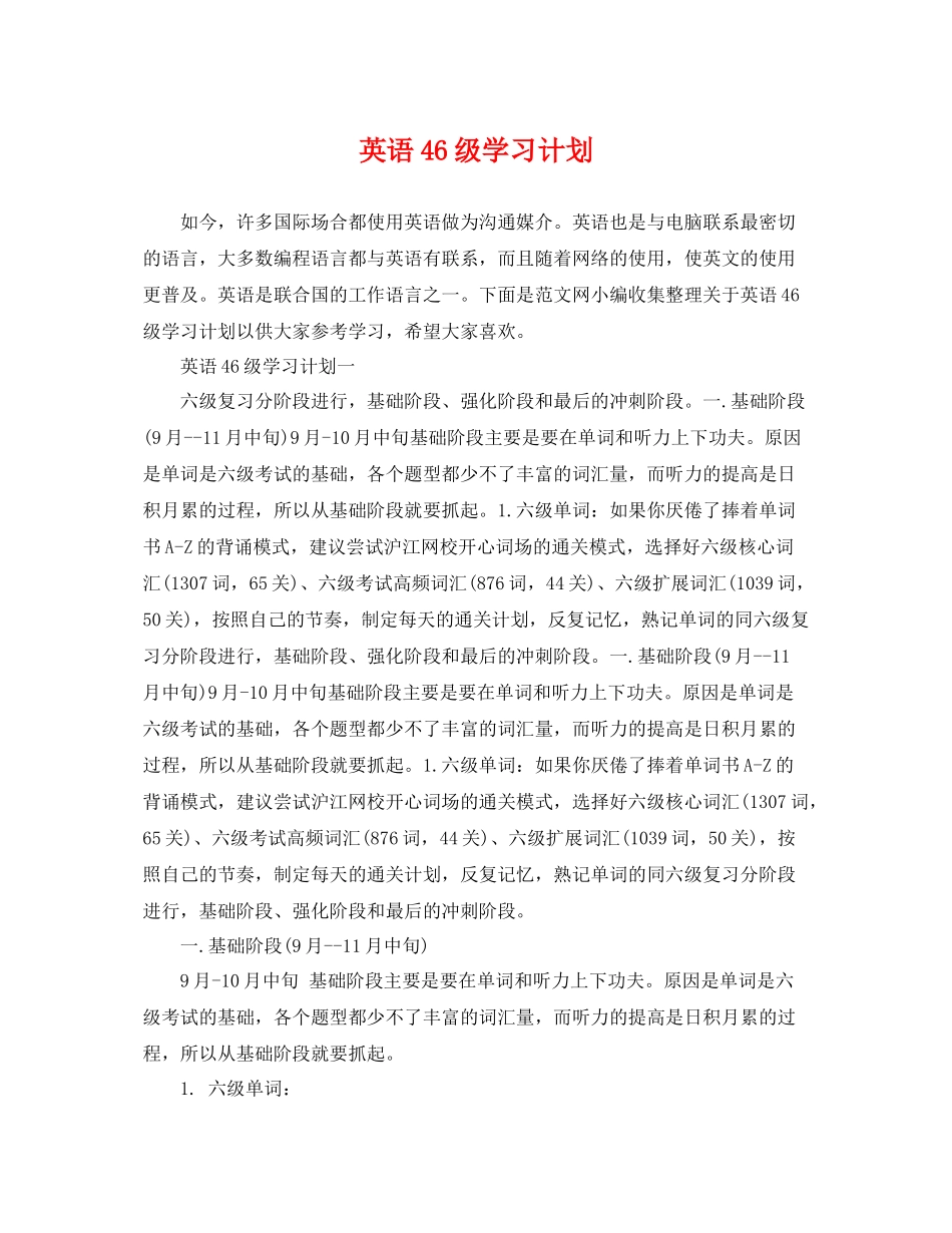 英语46级学习计划 _第1页