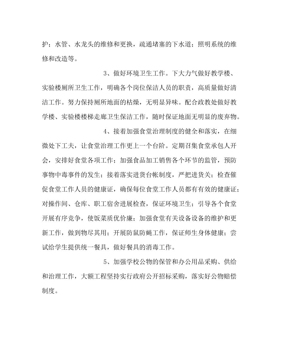 学校后勤范文下学期总务处工作计划2_第2页