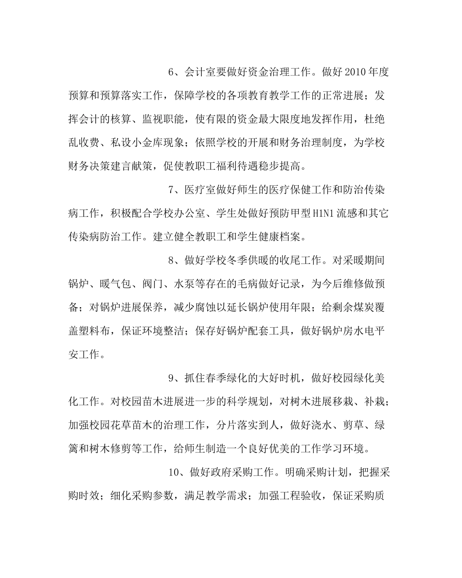 学校后勤范文下学期总务处工作计划2_第3页
