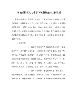 学校后勤范文下学期总务处工作计划2