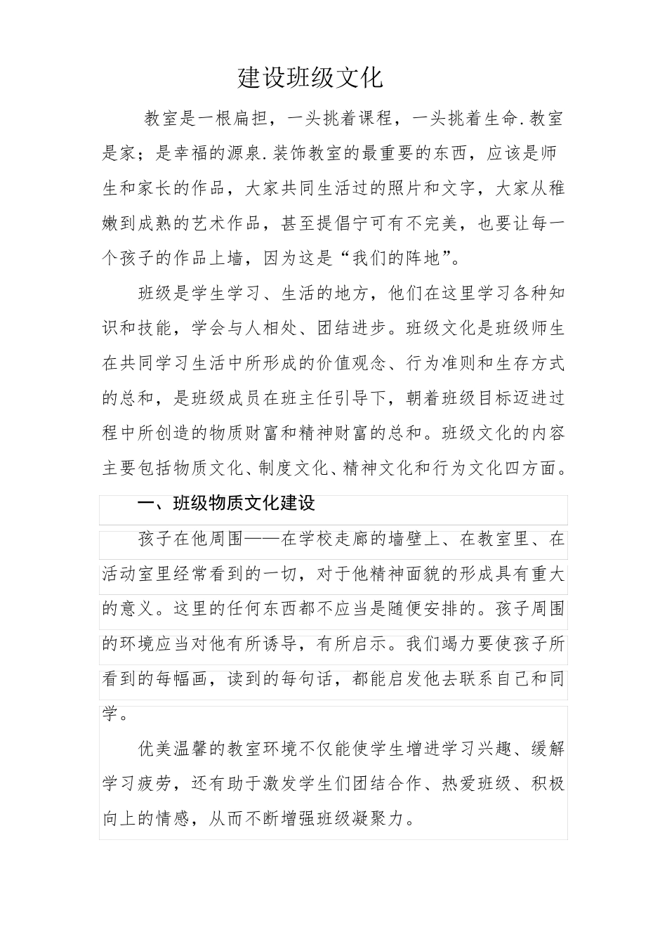 打造有特色的班级文化_第1页