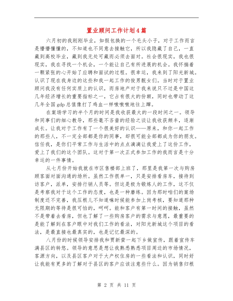 置业顾问工作计划4篇_第2页