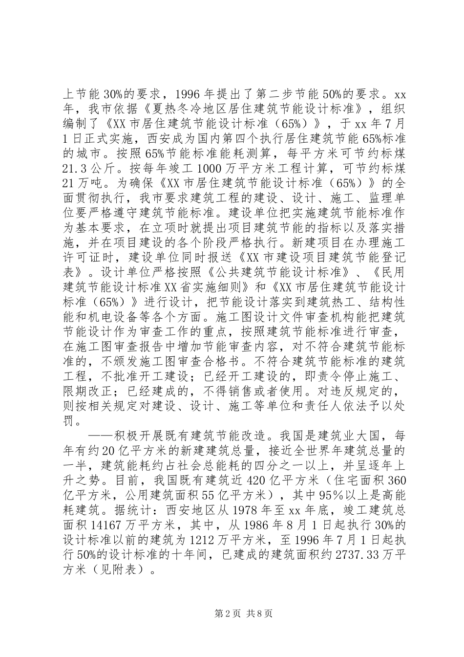 建筑节能减排调研报告_第2页