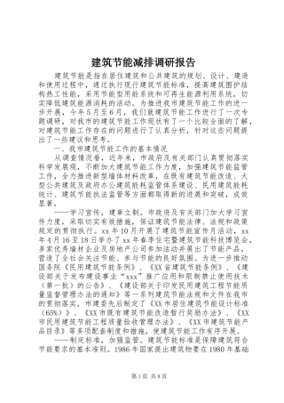 建筑节能减排调研报告