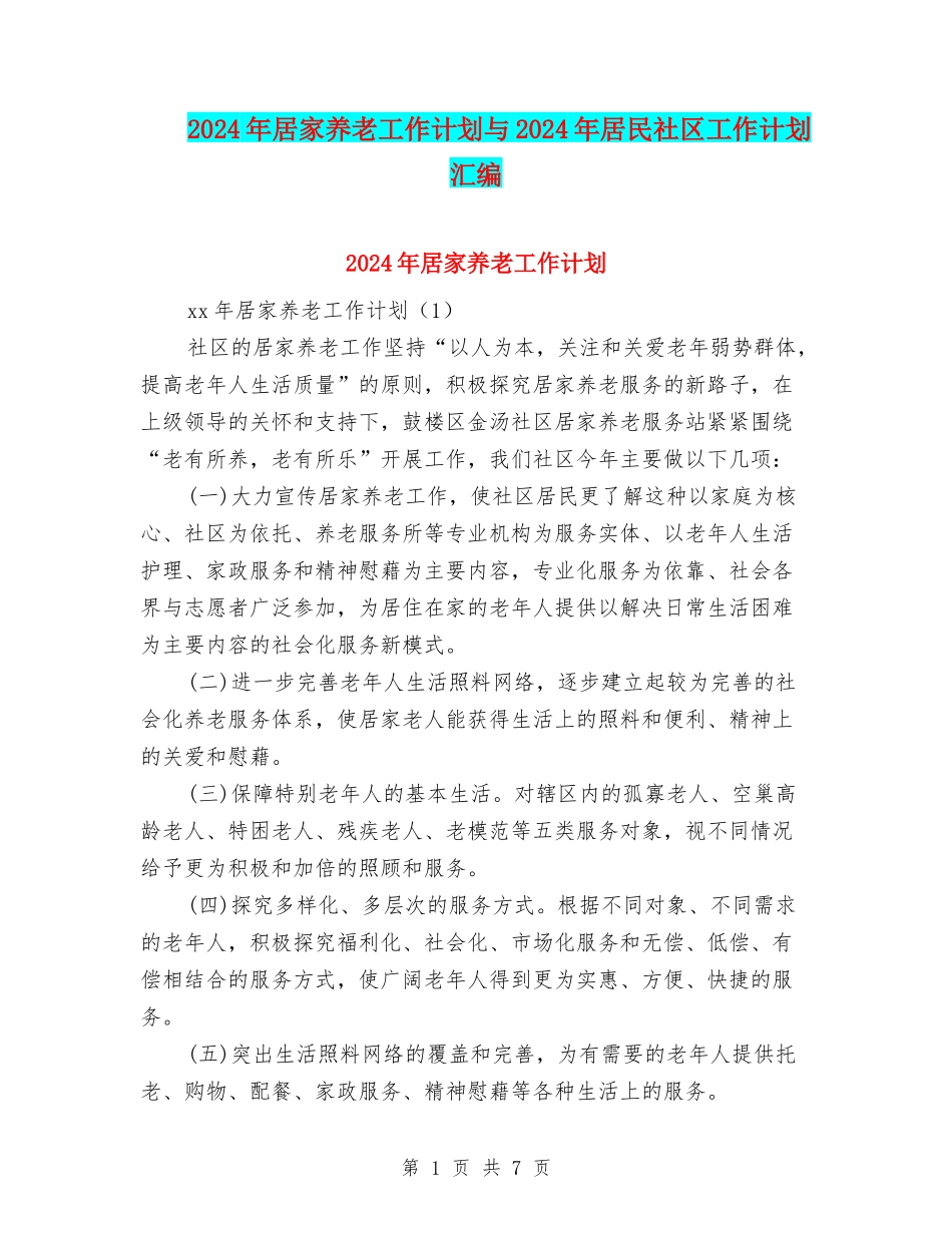 2024年居家养老工作计划与2024年居民社区工作计划汇编_第1页